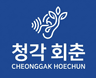 청각회춘